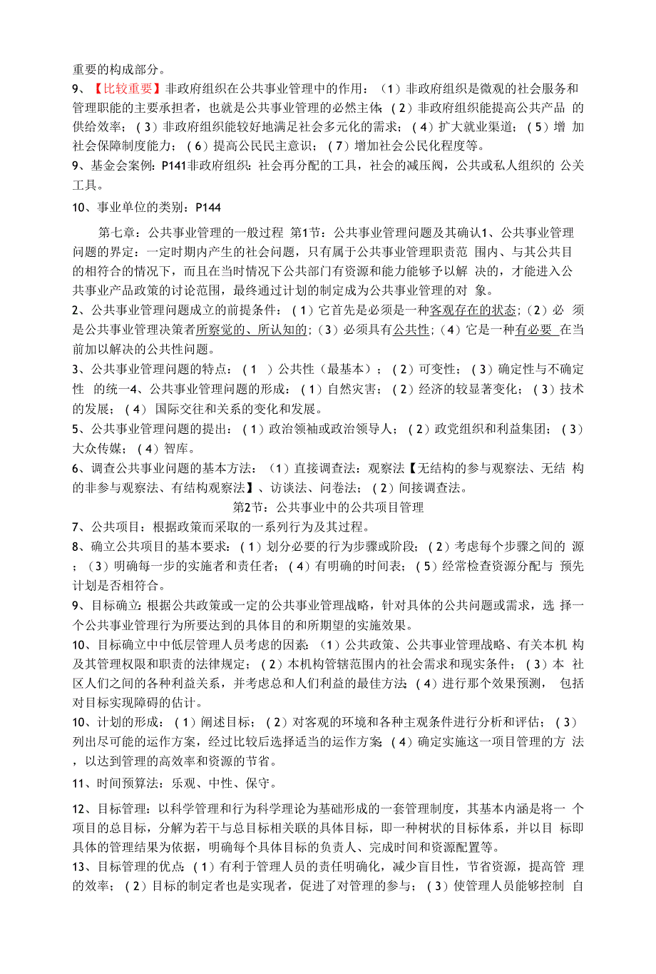 《公共事业管理概论》期末复习材料.docx_第4页