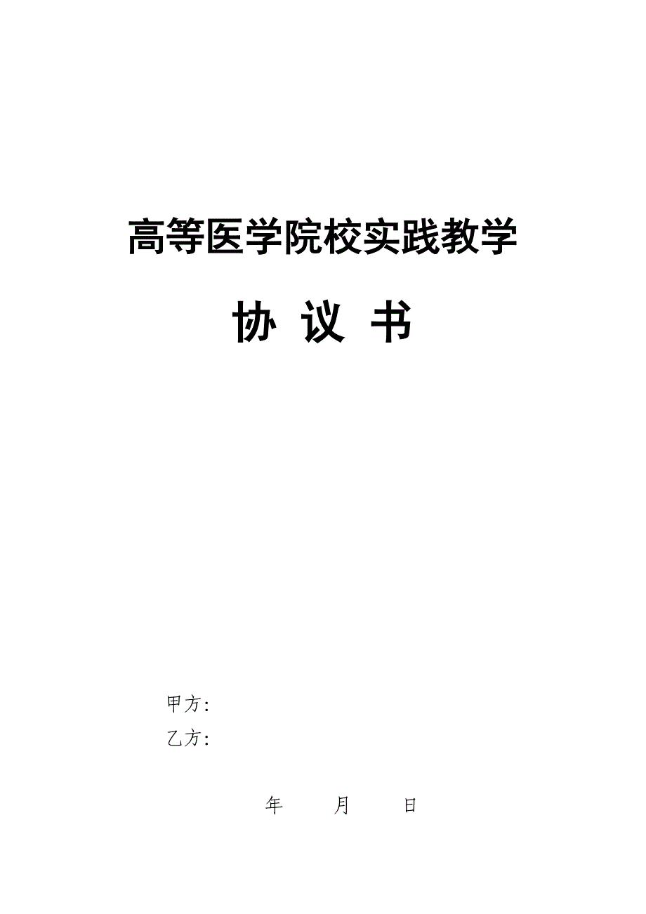 实习协议(住宿).doc_第1页