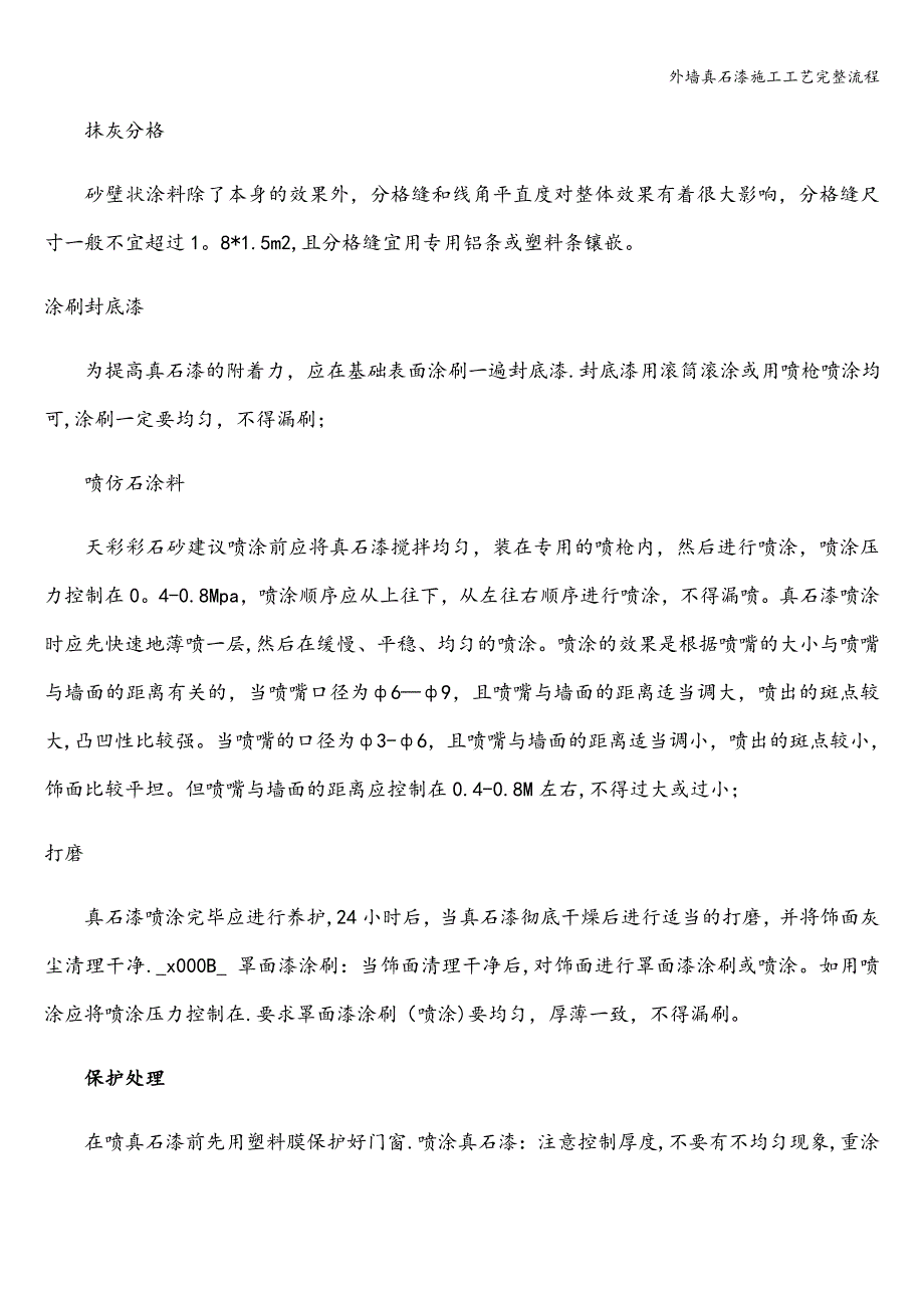 外墙真石漆施工工艺完整流程.doc_第4页