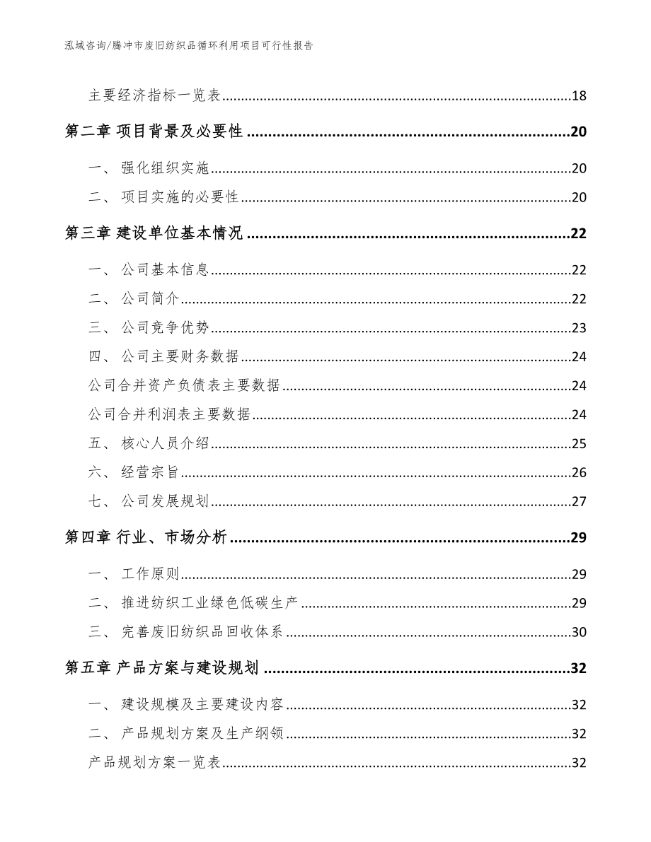 腾冲市废旧纺织品循环利用项目可行性报告_第4页