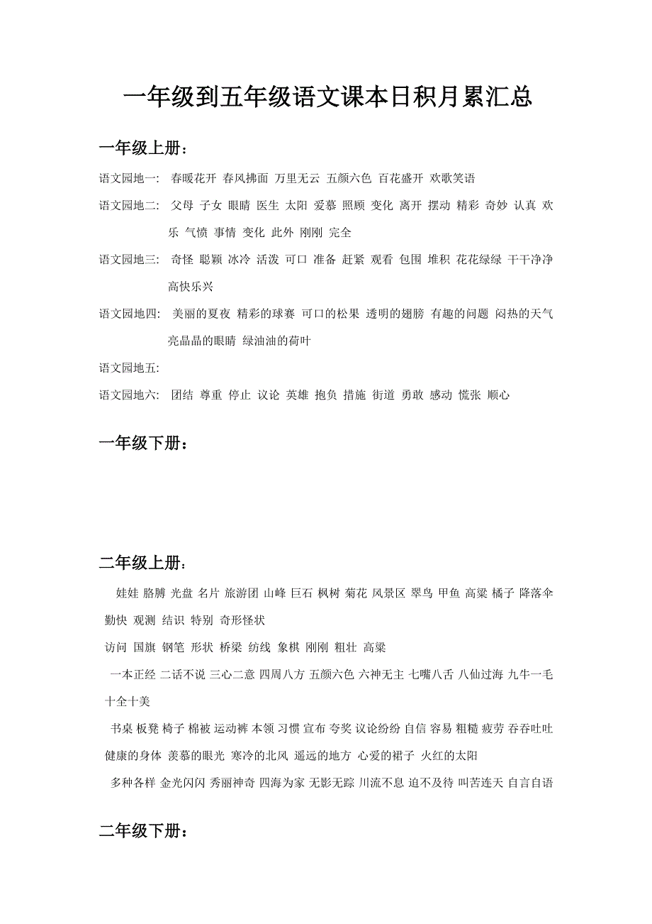 一年级到五年级语文课本日积月累汇总_第1页
