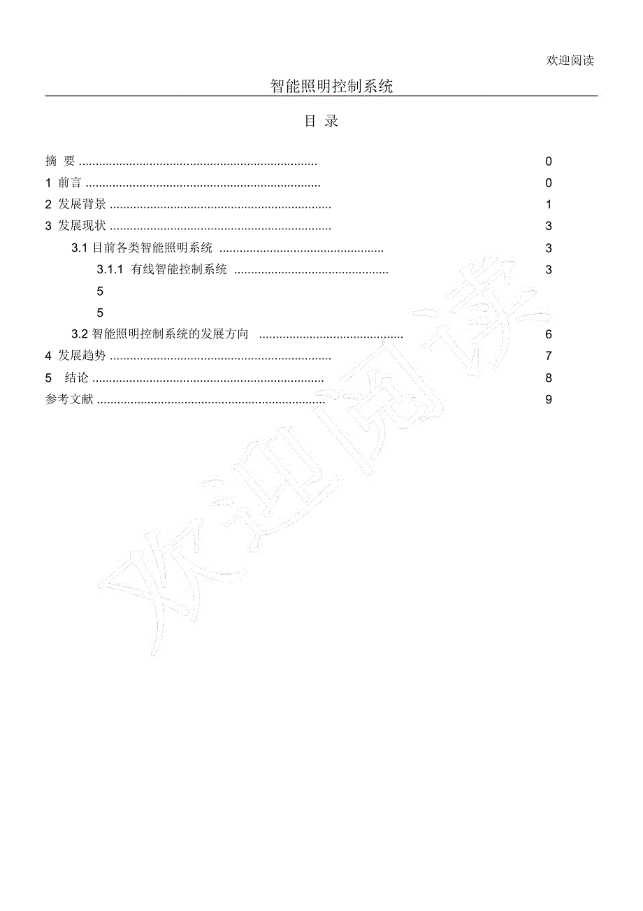 智能照明控制系统论文_第1页