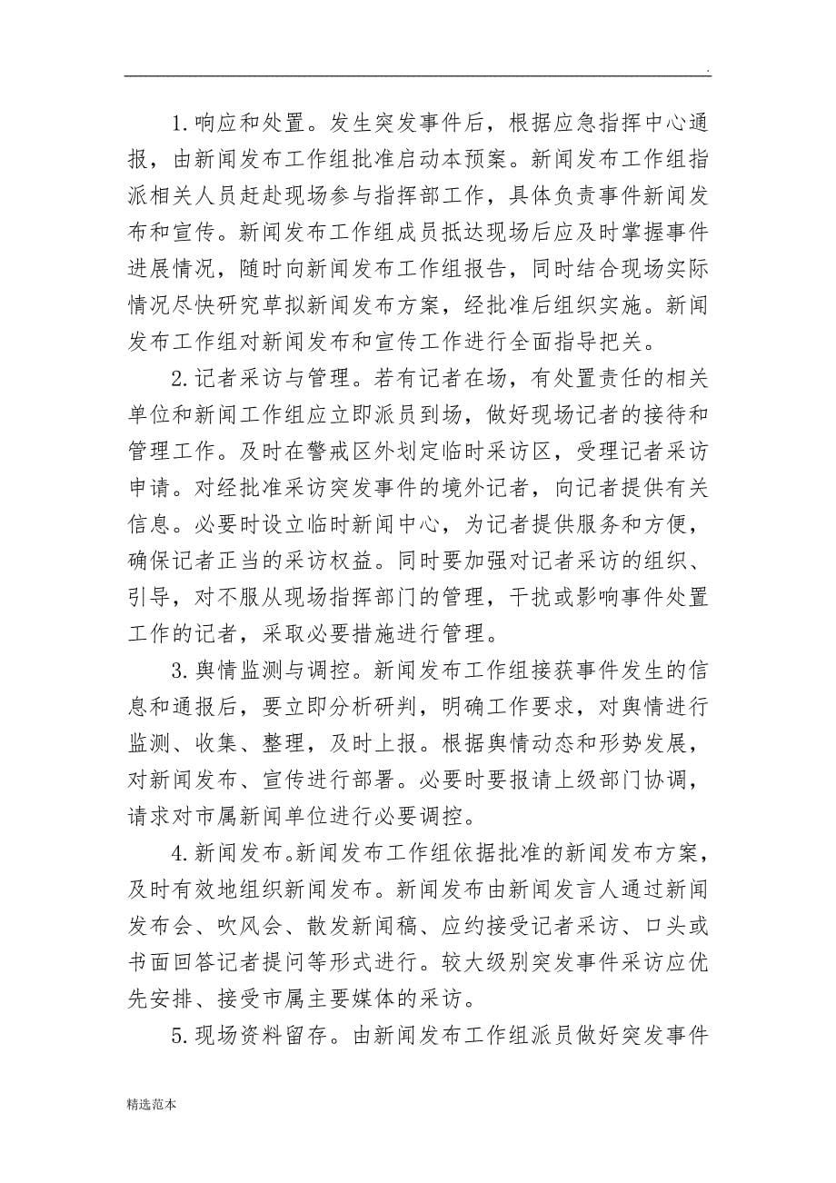 突发事件新闻发布应急预案.doc_第5页