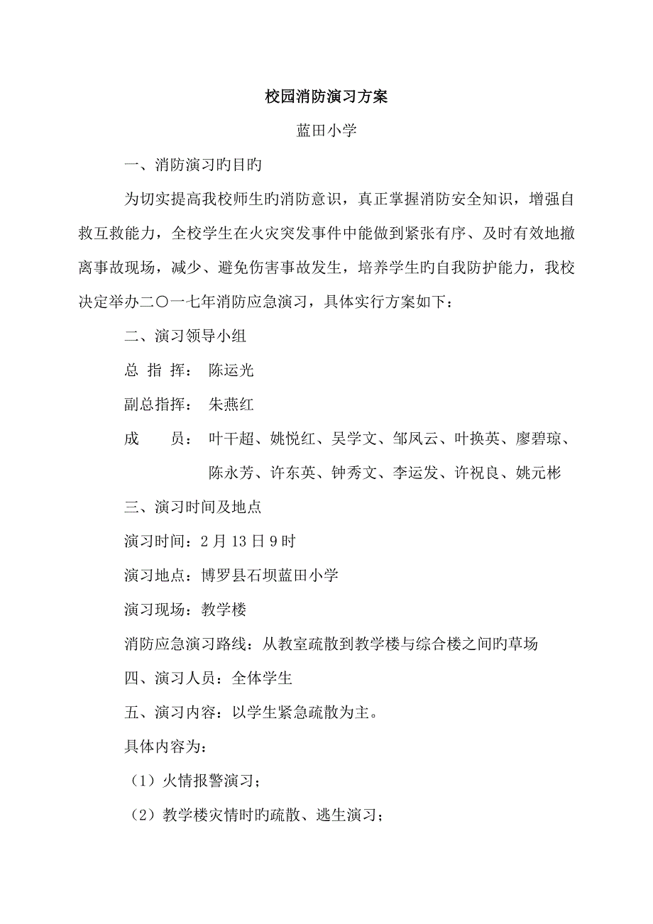 春蓝田小学消防演练专题方案_第1页