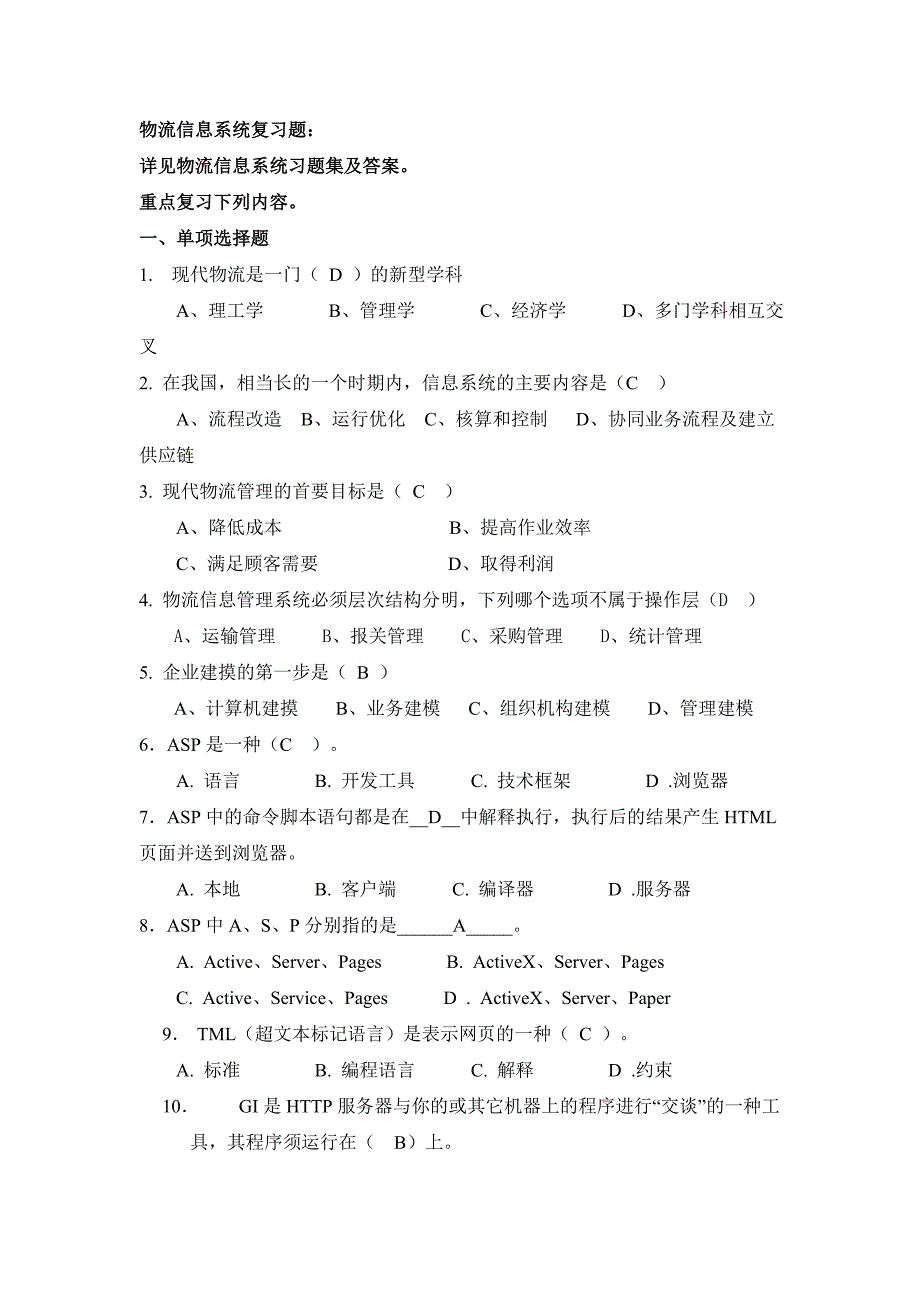 物流信息系统复习题_第1页