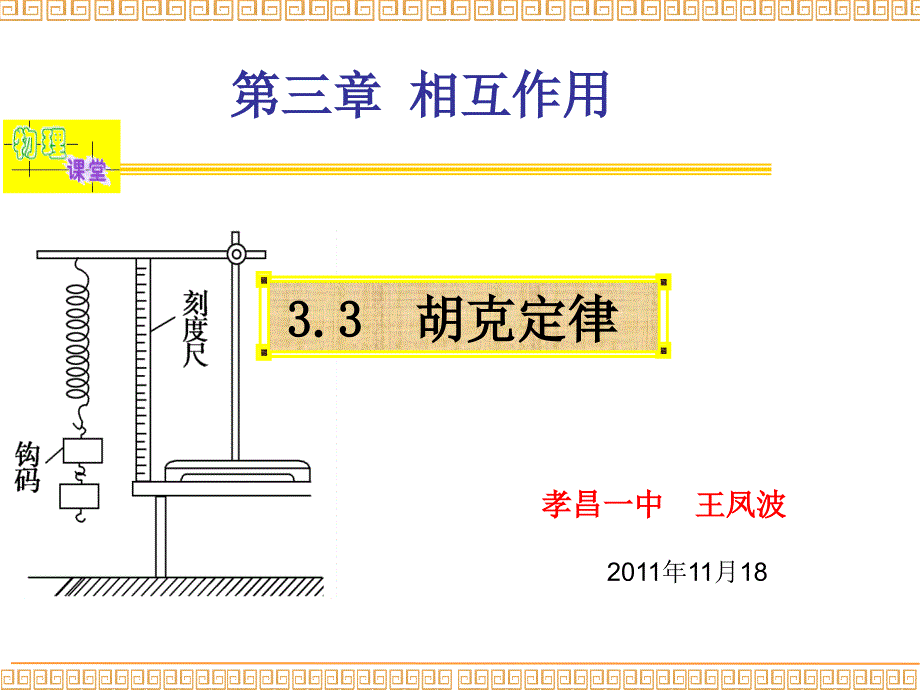 3.3胡克定律上课课堂_第1页