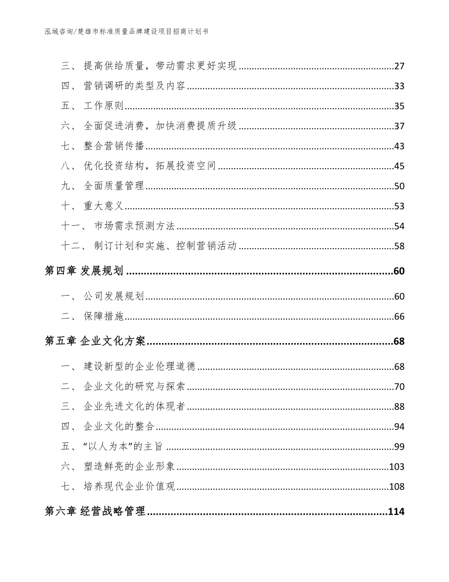 楚雄市标准质量品牌建设项目招商计划书模板范文_第3页