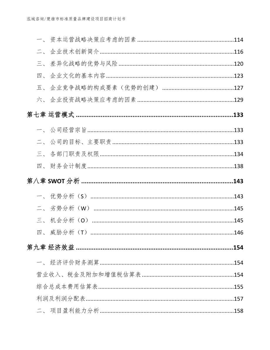 楚雄市标准质量品牌建设项目招商计划书模板范文_第4页