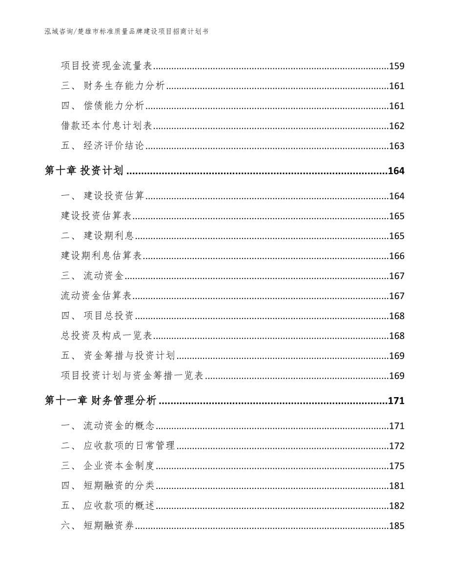 楚雄市标准质量品牌建设项目招商计划书模板范文_第5页