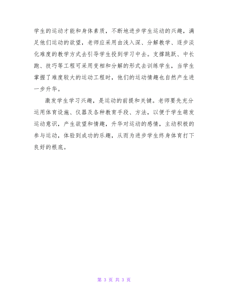 兴趣教学提高学生的运动能力论文.doc_第3页