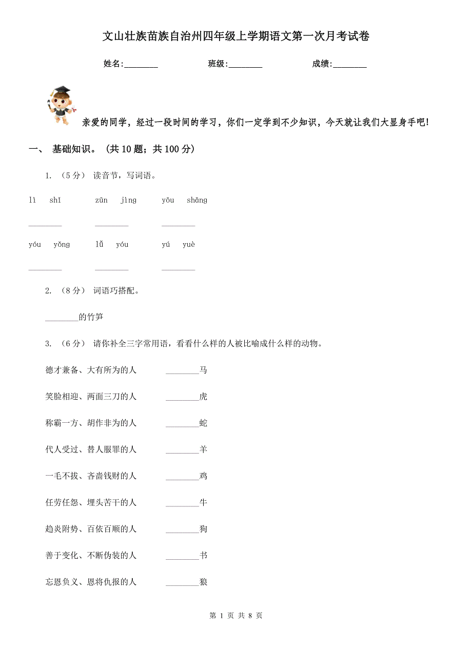 文山壮族苗族自治州四年级上学期语文第一次月考试卷_第1页