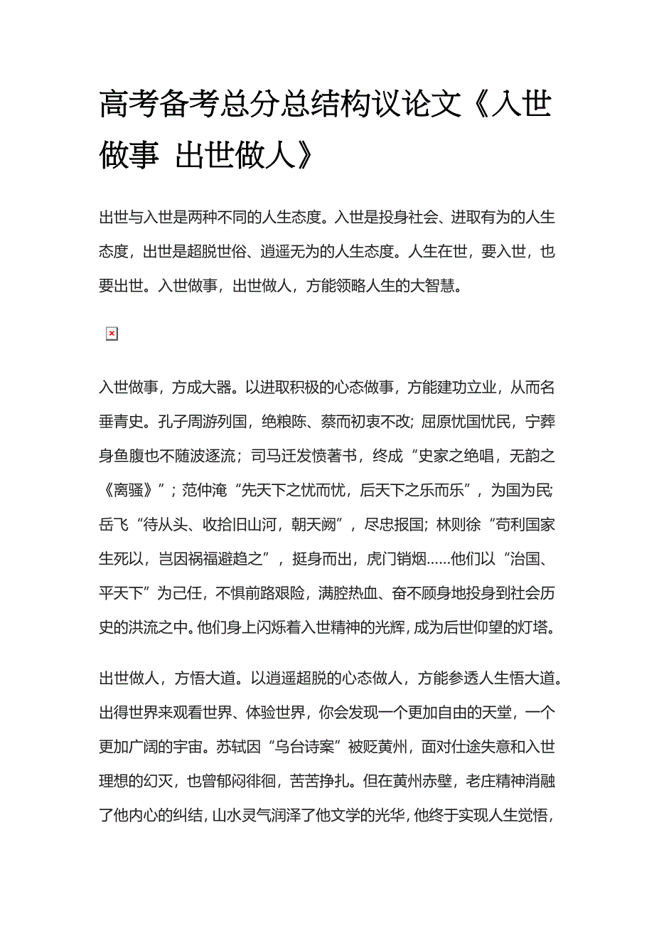 高考备考总分总结构议论文《入世做事 出世做人》.docx_第1页