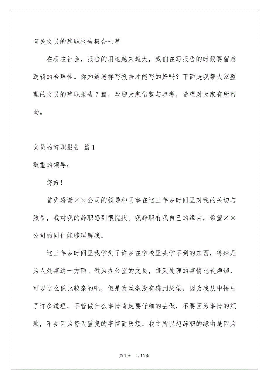 有关文员的辞职报告集合七篇_第1页