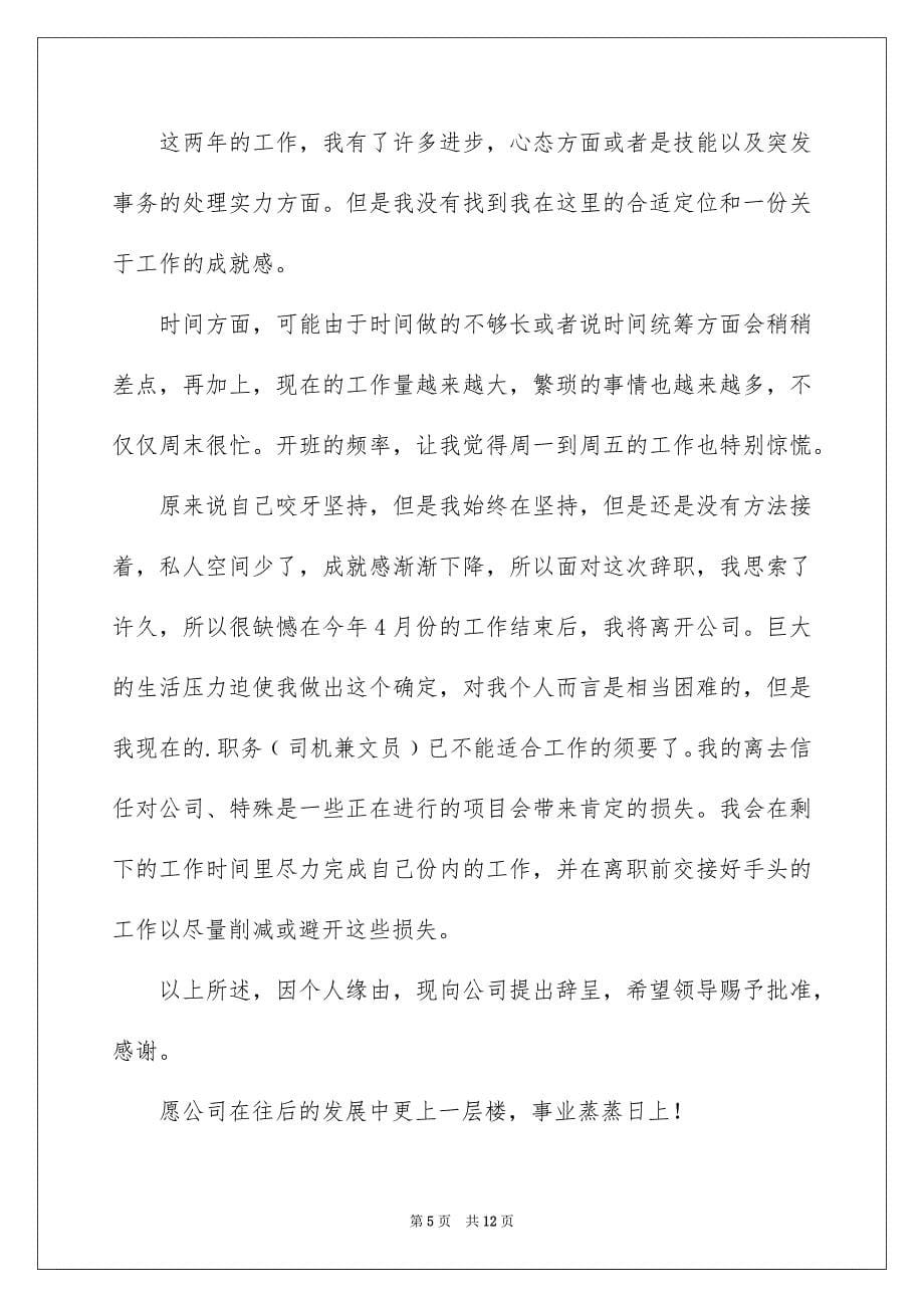 有关文员的辞职报告集合七篇_第5页