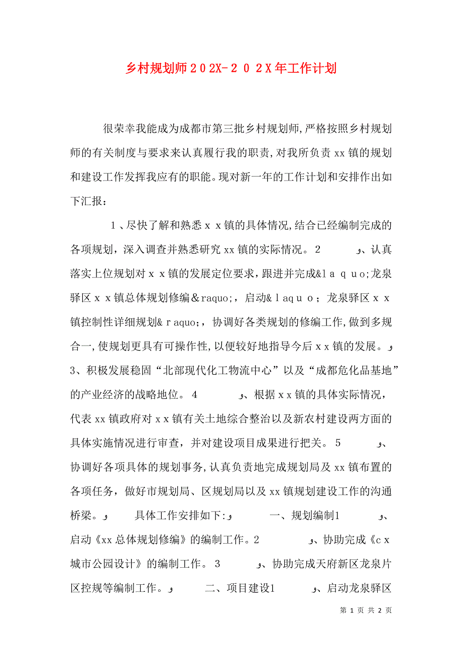 乡村规划师工作计划_第1页