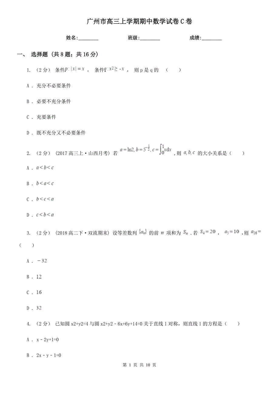 广州市高三上学期期中数学试卷C卷_第1页