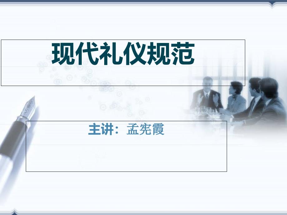 第一章-现代礼仪概述_第1页