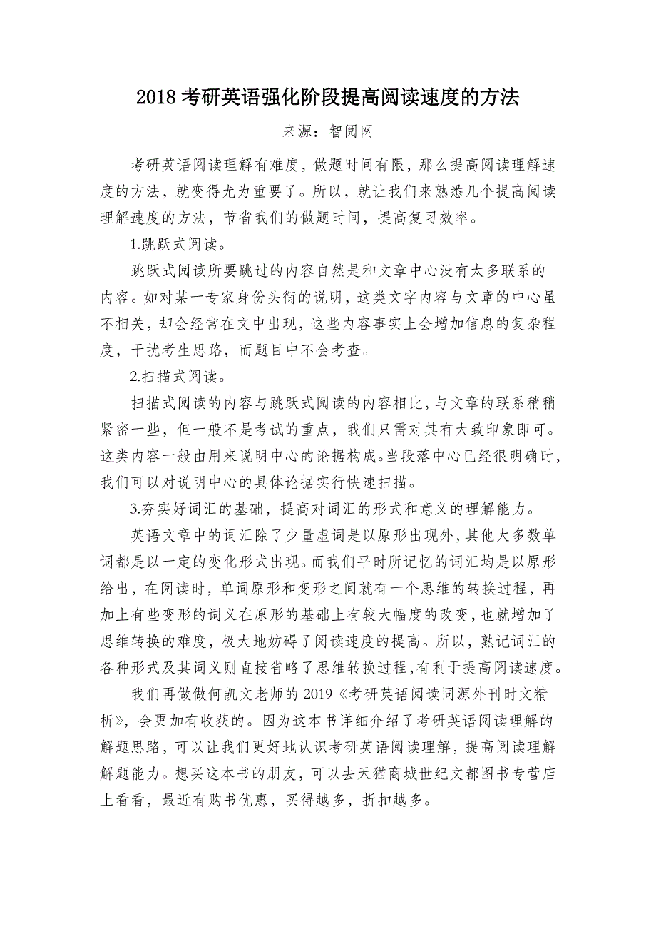 2018考研英语强化阶段提高阅读速度的方法_第1页