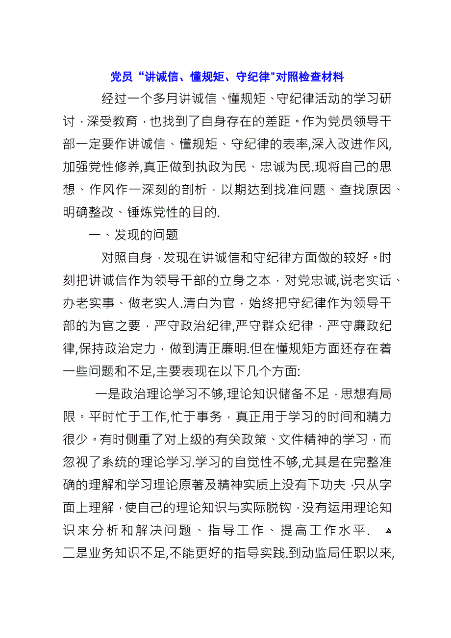 党员“讲诚信、懂规矩、守纪律”对照检查材料.docx_第1页