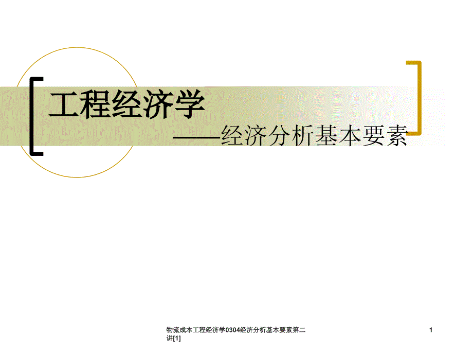 物流成本工程经济学0304经济分析基本要素第二讲[1]_第1页