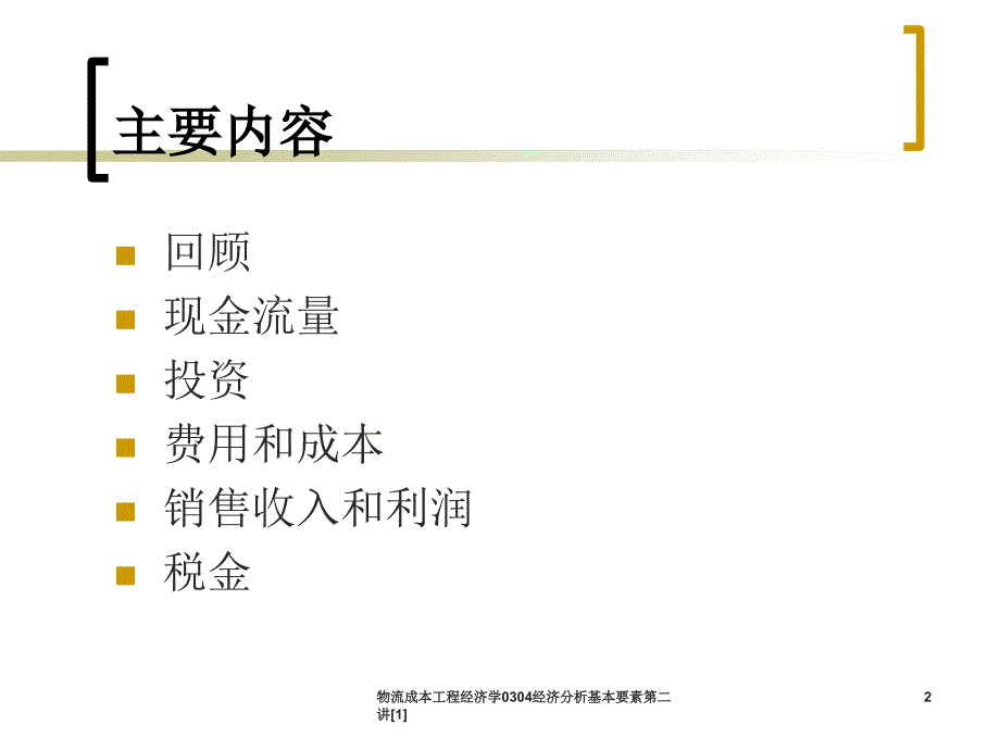 物流成本工程经济学0304经济分析基本要素第二讲[1]_第2页