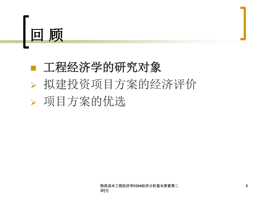 物流成本工程经济学0304经济分析基本要素第二讲[1]_第5页