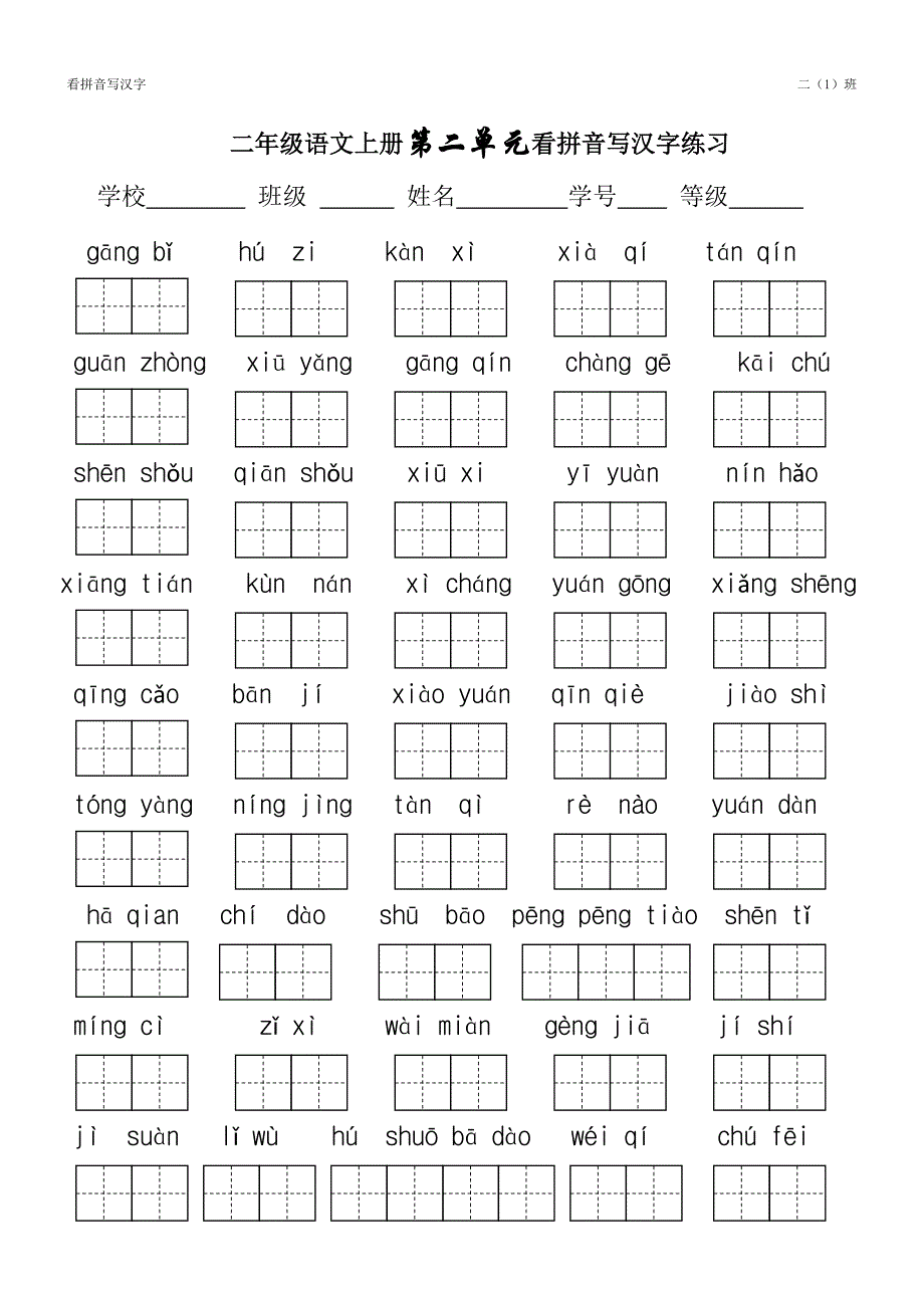 二年级看拼音写汉字.doc_第2页