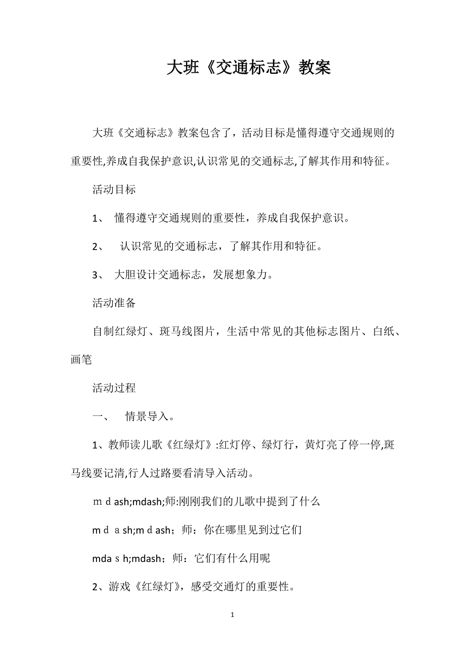 大班交通标志教案2_第1页