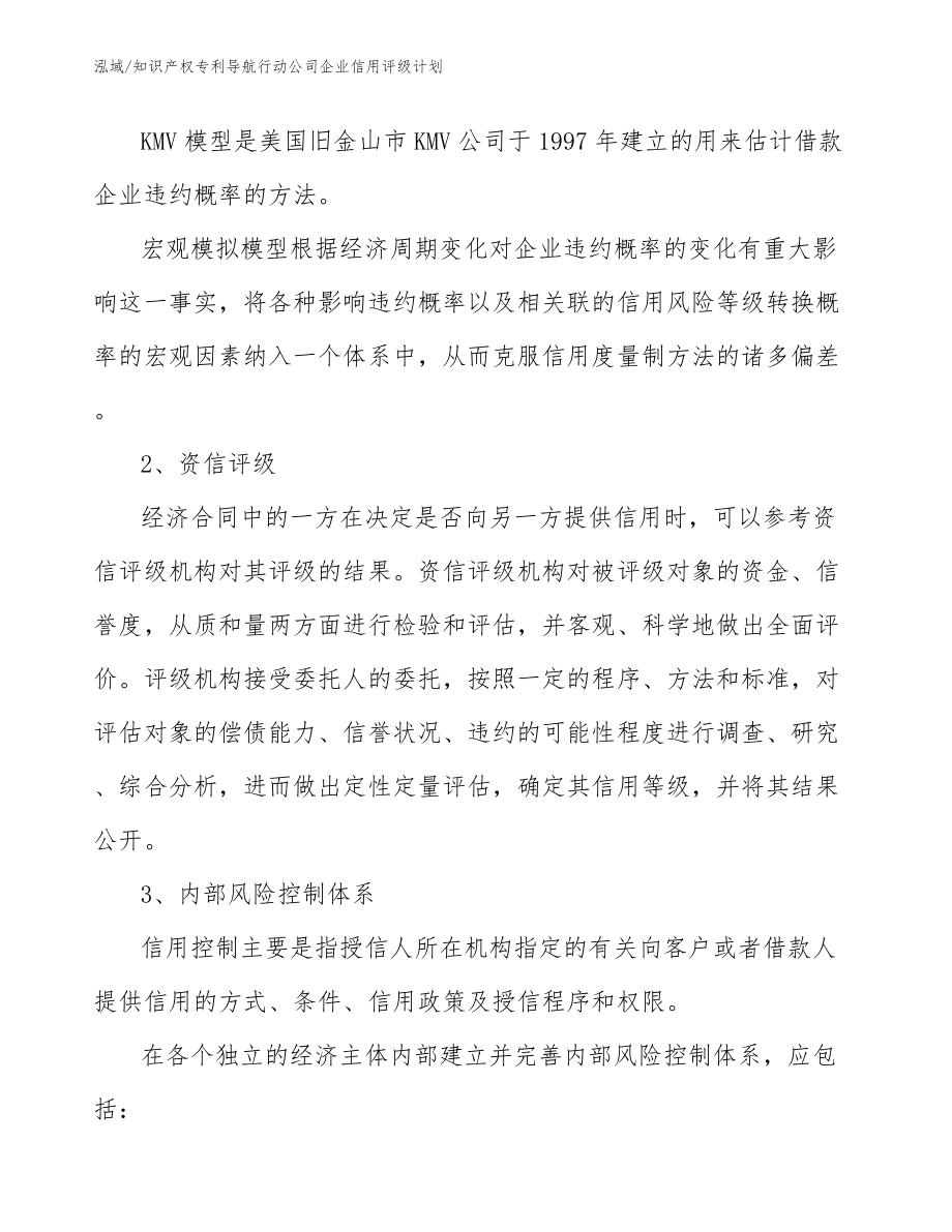 知识产权专利导航行动公司企业信用评级计划_范文_第4页