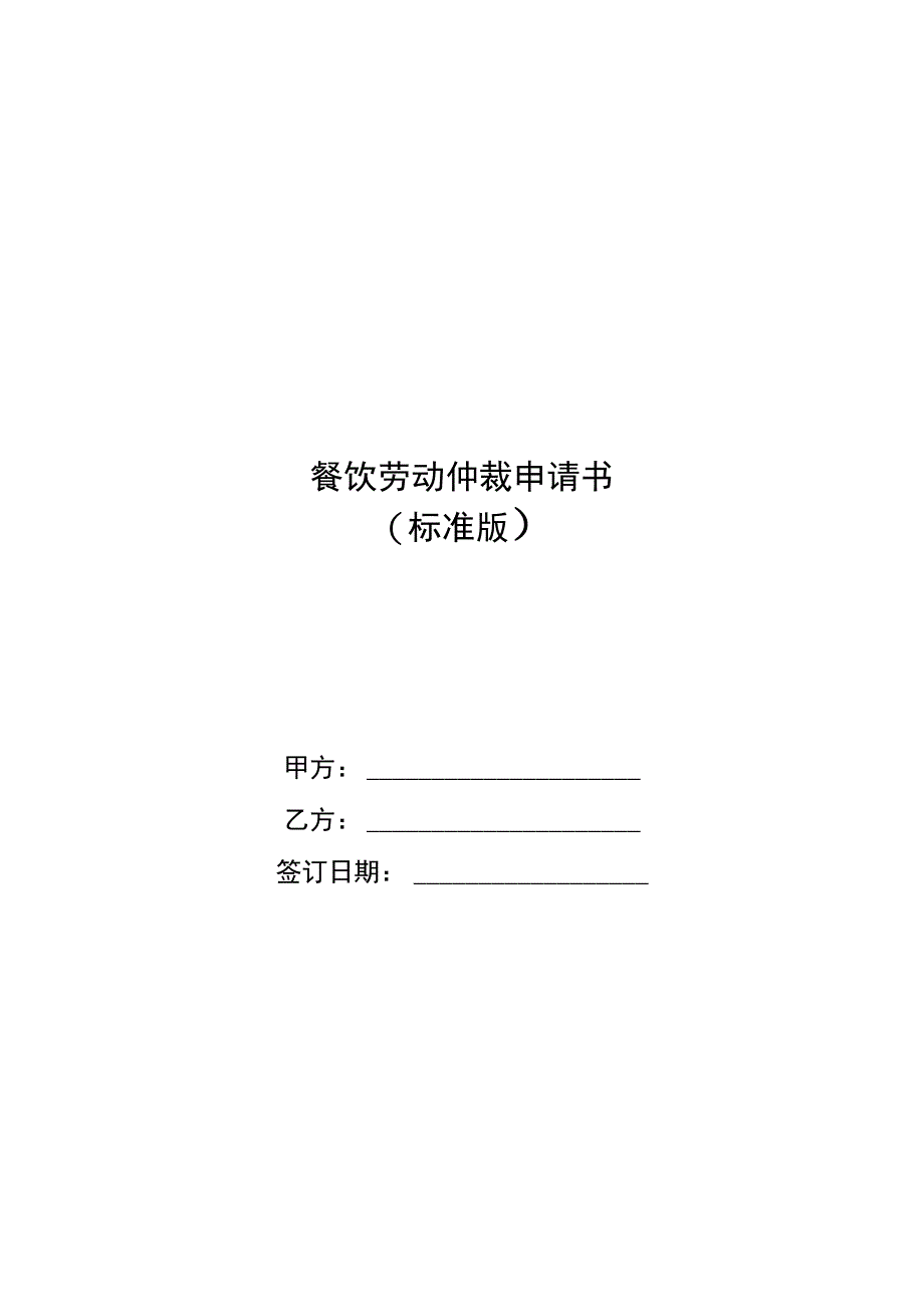 餐饮劳动仲裁申请书_第1页