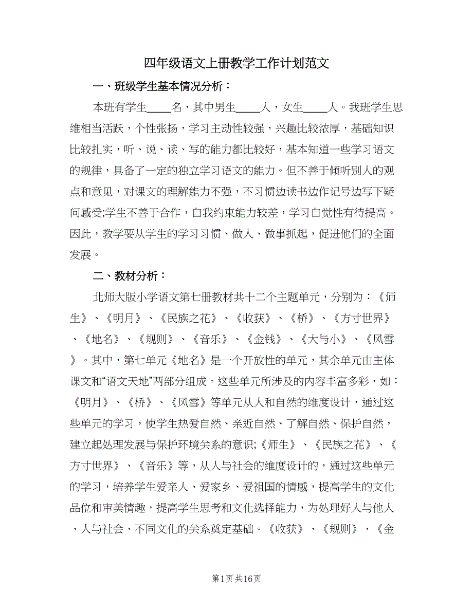 四年级语文上册教学工作计划范文（三篇）.doc_第1页