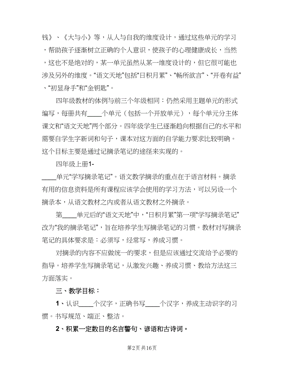 四年级语文上册教学工作计划范文（三篇）.doc_第2页