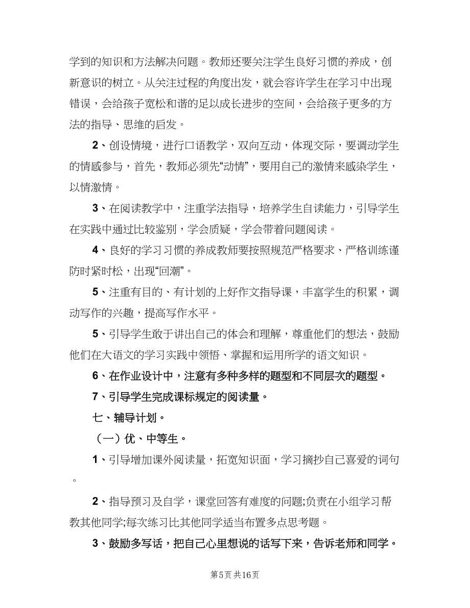 四年级语文上册教学工作计划范文（三篇）.doc_第5页