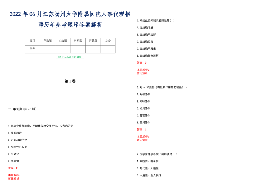 2022年06月江苏扬州大学附属医院人事代理招聘历年参考题库答案解析_第1页