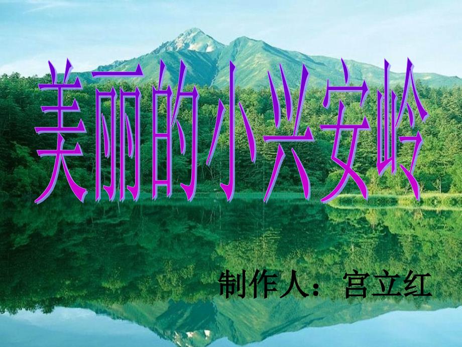 宫：美丽的小兴安岭_第1页