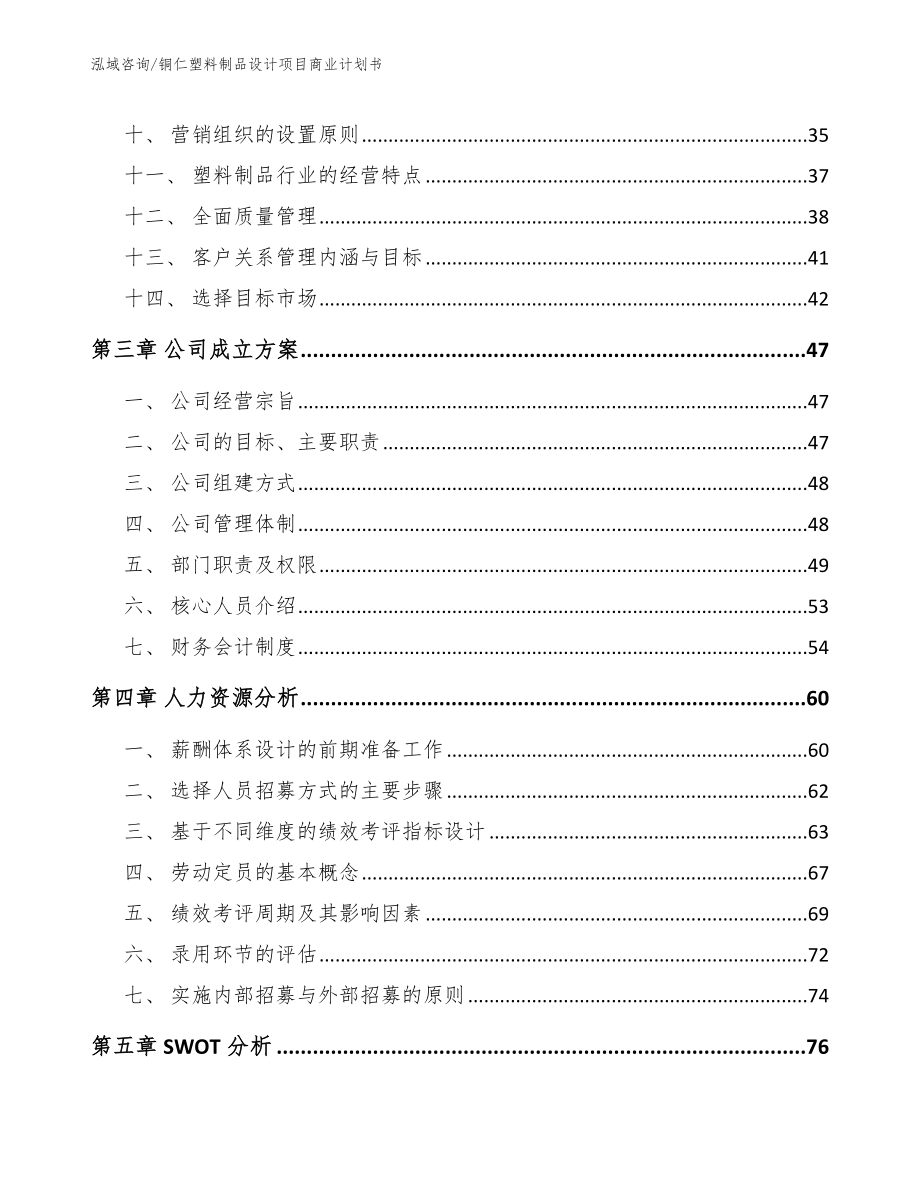 铜仁塑料制品设计项目商业计划书_范文_第2页