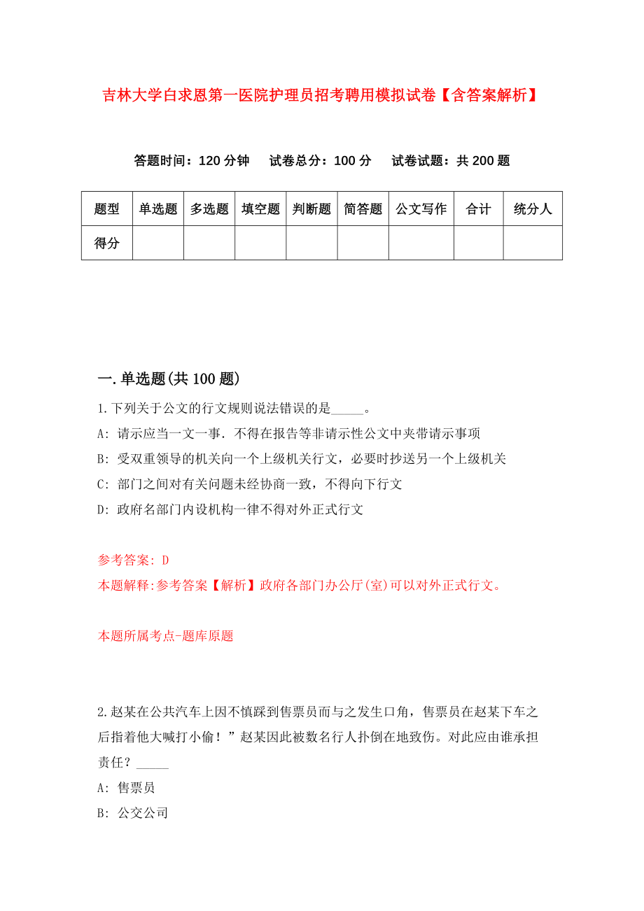 吉林大学白求恩第一医院护理员招考聘用模拟试卷【含答案解析】2_第1页