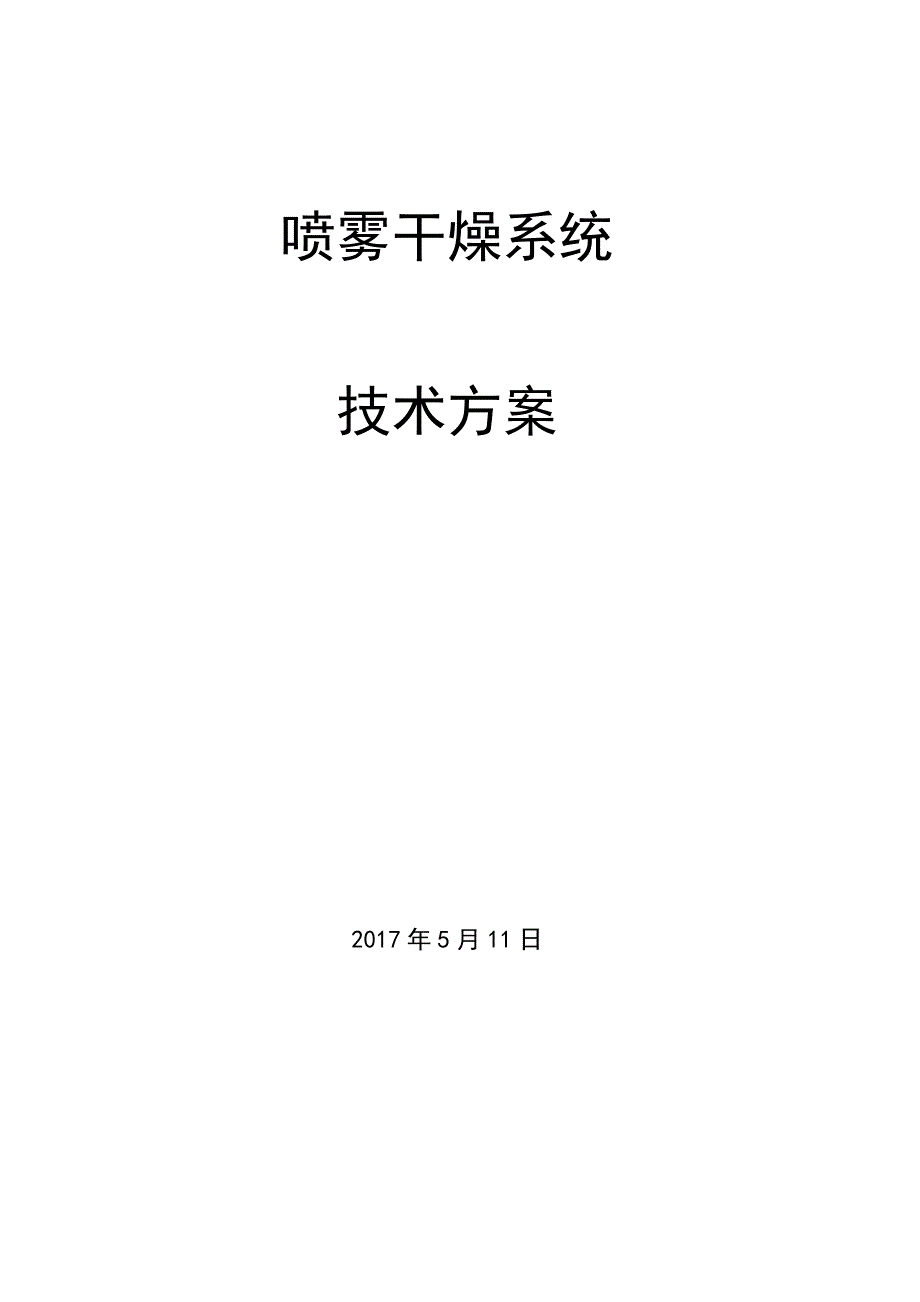 精品资料2022年收藏喷雾干燥技术方案0511REV01DOC_第1页