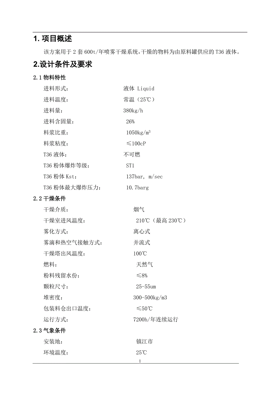 精品资料2022年收藏喷雾干燥技术方案0511REV01DOC_第3页