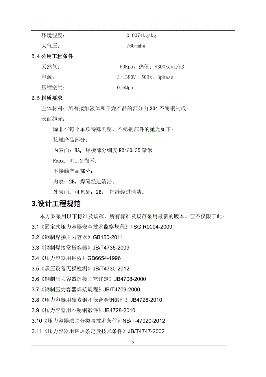 精品资料2022年收藏喷雾干燥技术方案0511REV01DOC_第4页