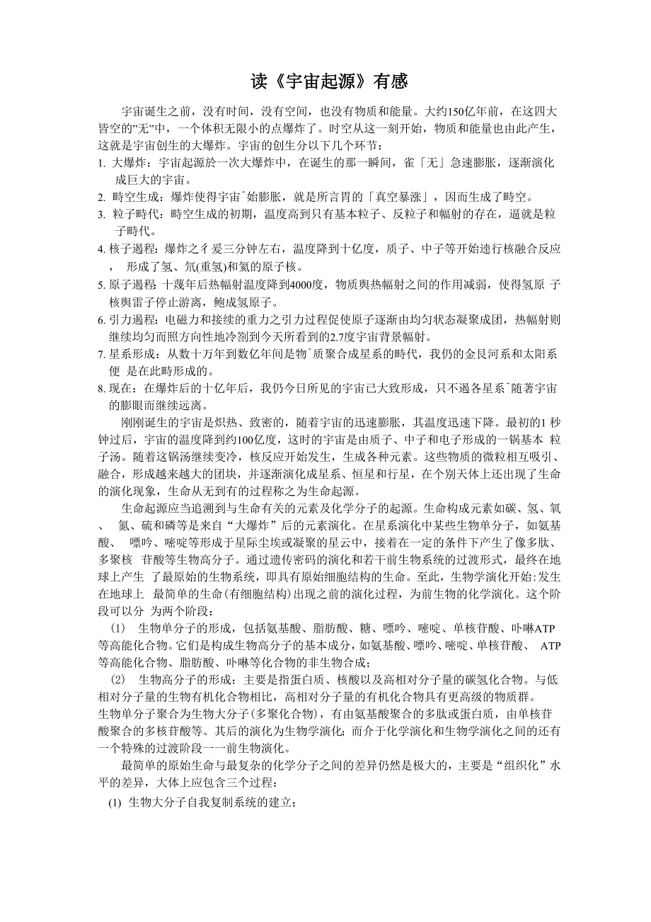 读《宇宙起源》有感_第1页