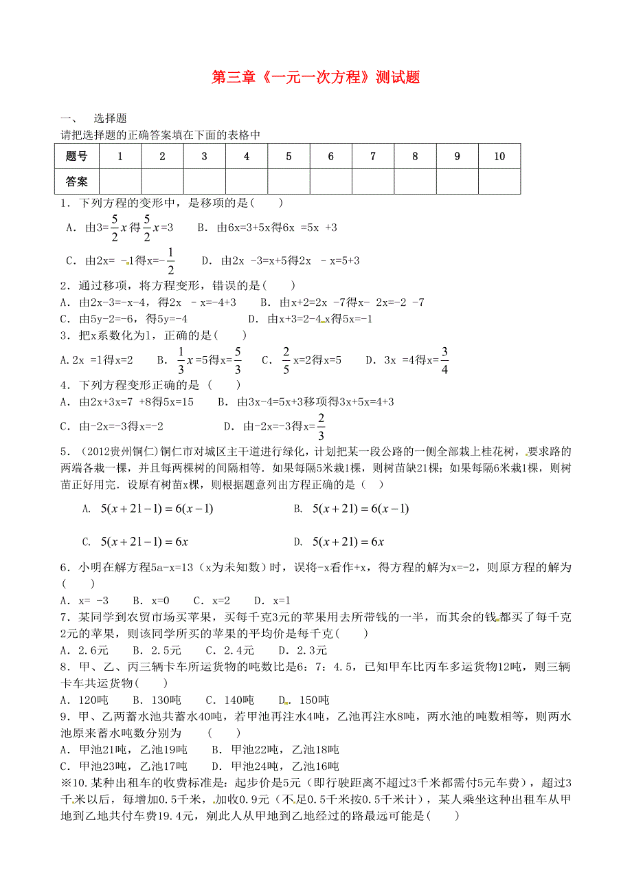 辽宁省辽师大第二附属中学七年级数学上册第三章《一元一次方程》测试题_第1页