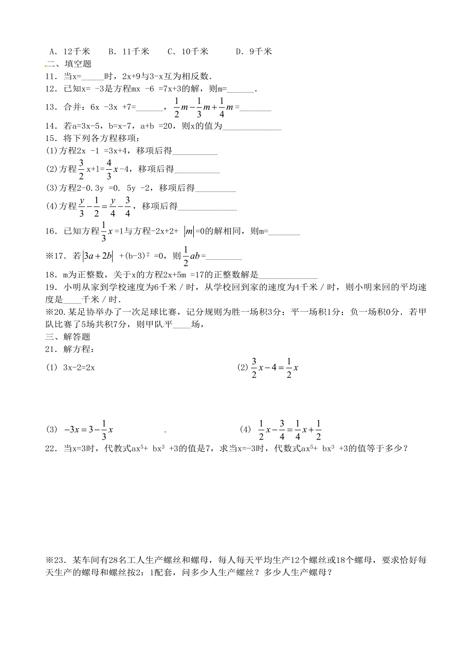 辽宁省辽师大第二附属中学七年级数学上册第三章《一元一次方程》测试题_第2页