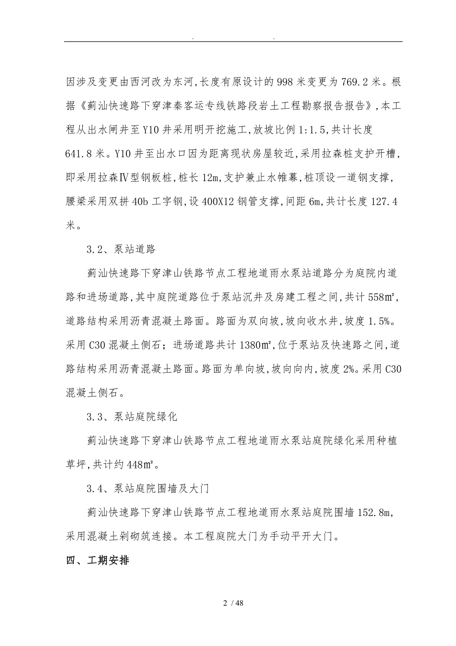 蓟汕快速路下穿津山铁路雨水泵站附属专项工程施工设计方案_第2页