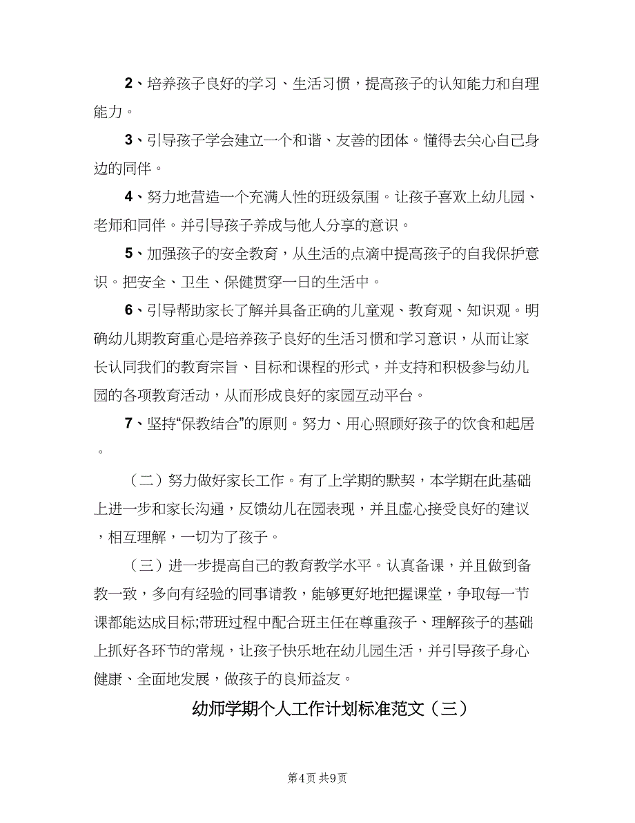 幼师学期个人工作计划标准范文（4篇）.doc_第4页