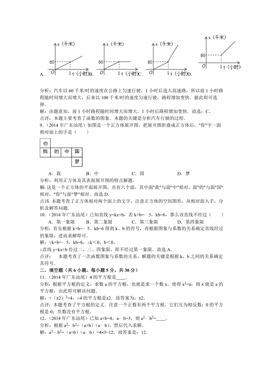 【名校精品】广东省汕尾市中考数学试卷及解析word版_第3页