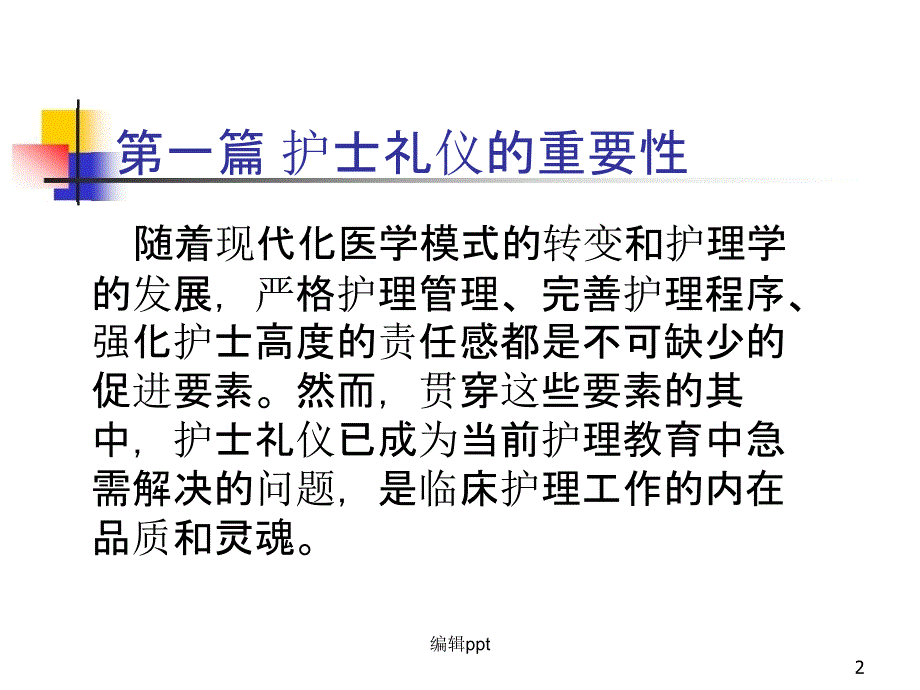 护士礼仪与行为规范课件_第2页