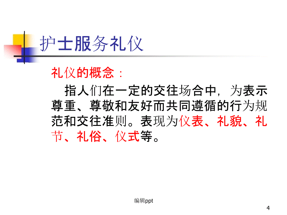 护士礼仪与行为规范课件_第4页