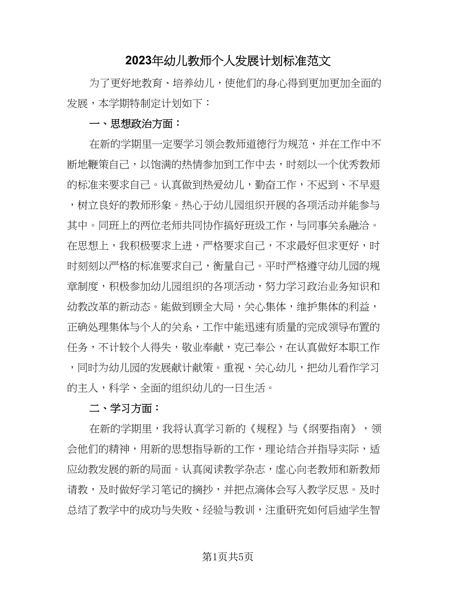 2023年幼儿教师个人发展计划标准范文（二篇）.doc_第1页