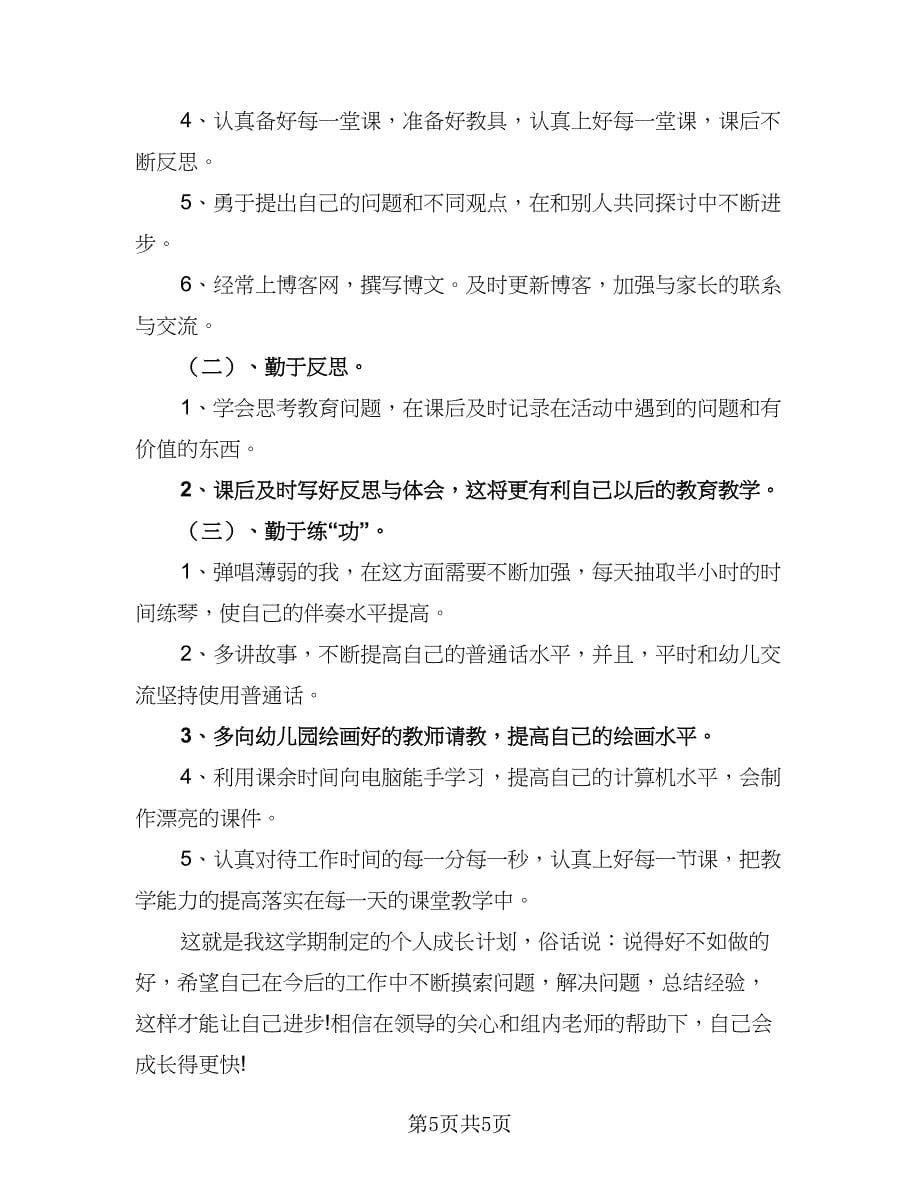 2023年幼儿教师个人发展计划标准范文（二篇）.doc_第5页